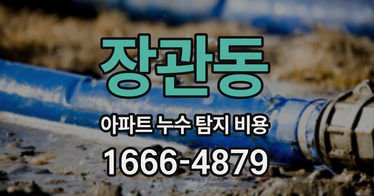 장관동 아파트 누수 탐지 비용