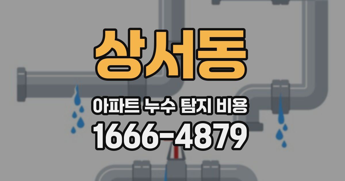 상서동 아파트 누수 탐지 비용