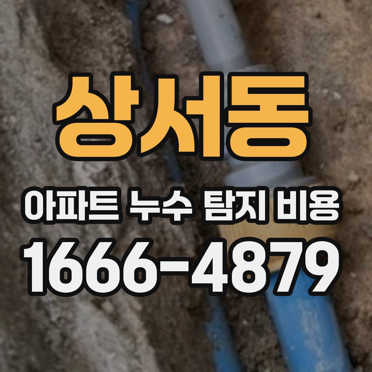 상서동 아파트 누수 탐지 비용