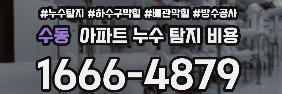 수동 아파트 누수 탐지 비용