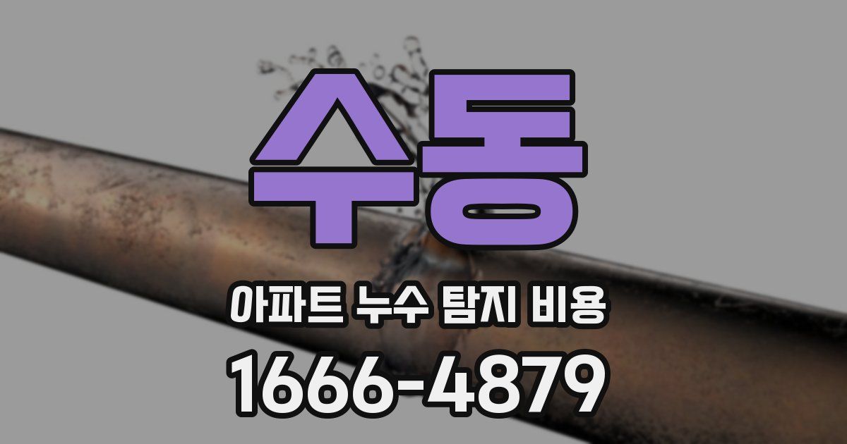 수동 아파트 누수 탐지 비용