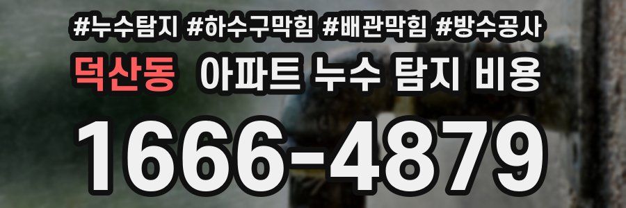덕산동 아파트 누수 탐지 비용