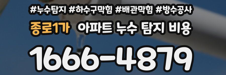 종로1가 아파트 누수 탐지 비용