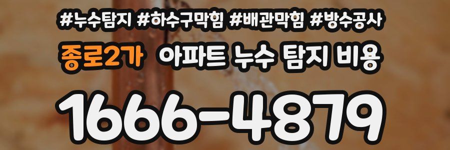종로2가 아파트 누수 탐지 비용
