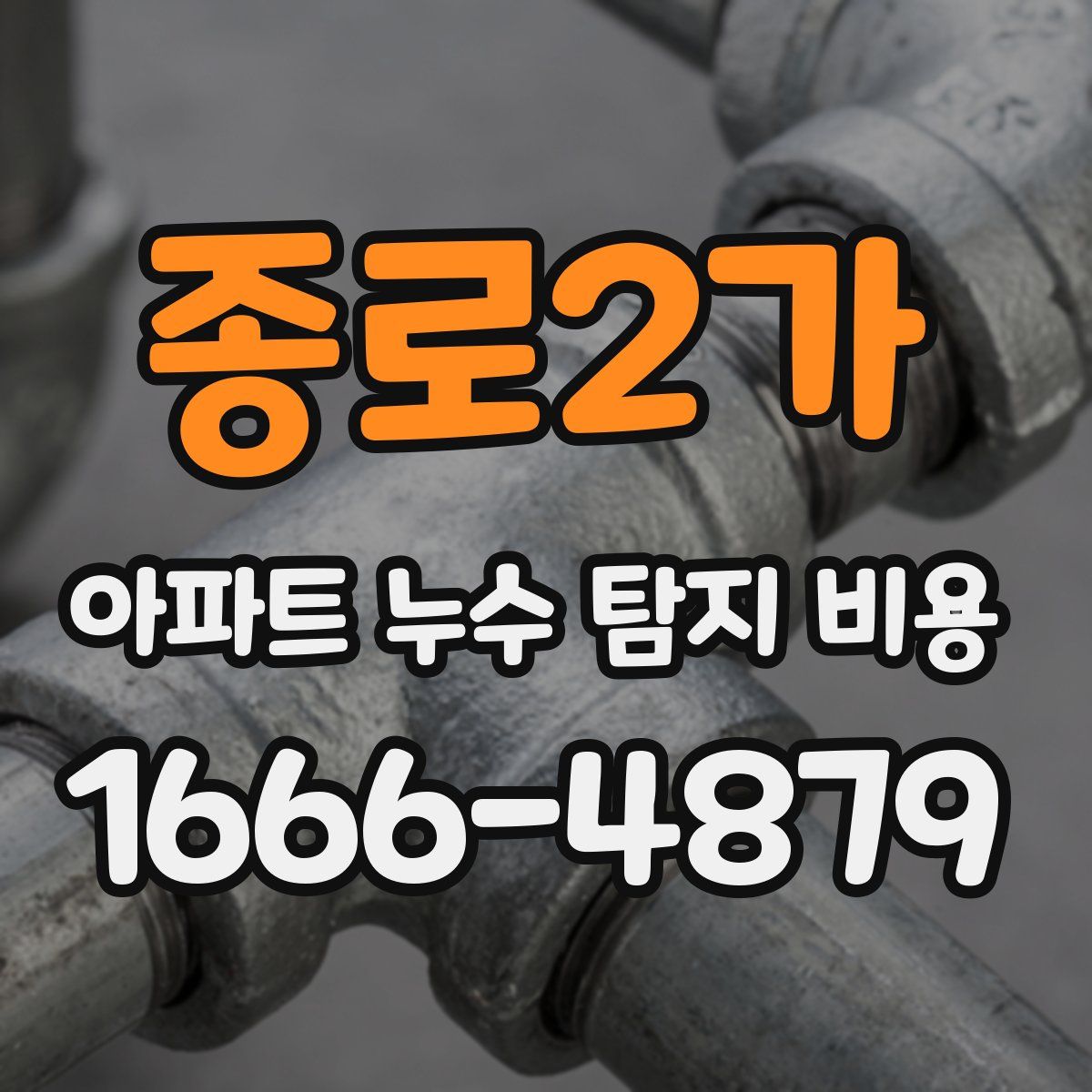 종로2가 아파트 누수 탐지 비용