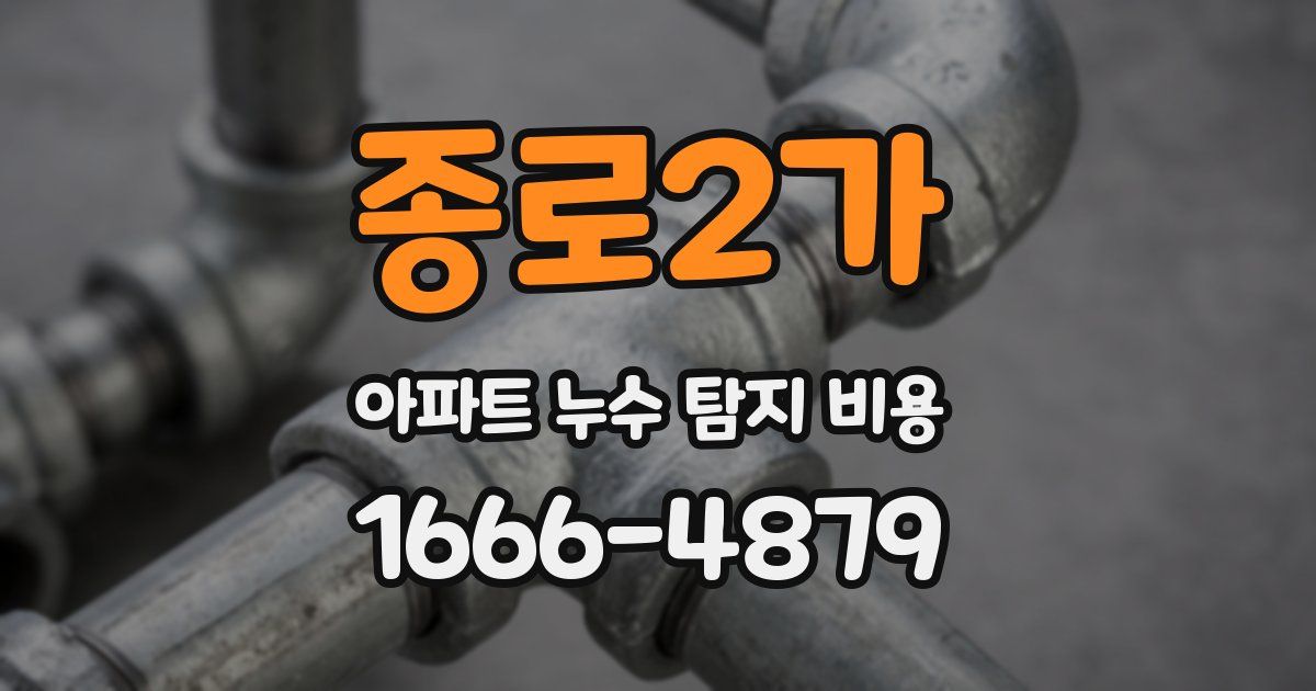 종로2가 아파트 누수 탐지 비용