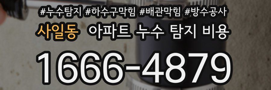 사일동 아파트 누수 탐지 비용