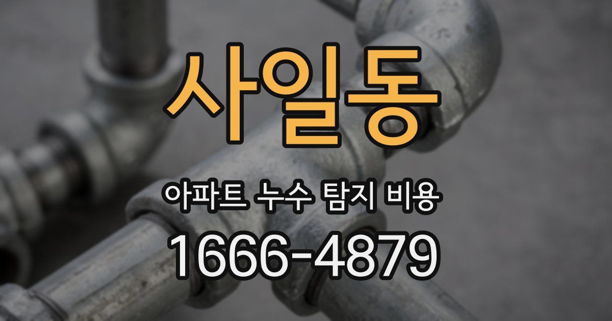 사일동 아파트 누수 탐지 비용