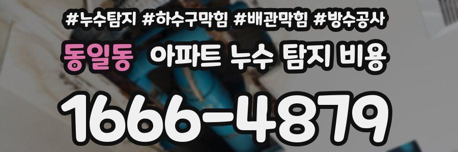 동일동 아파트 누수 탐지 비용