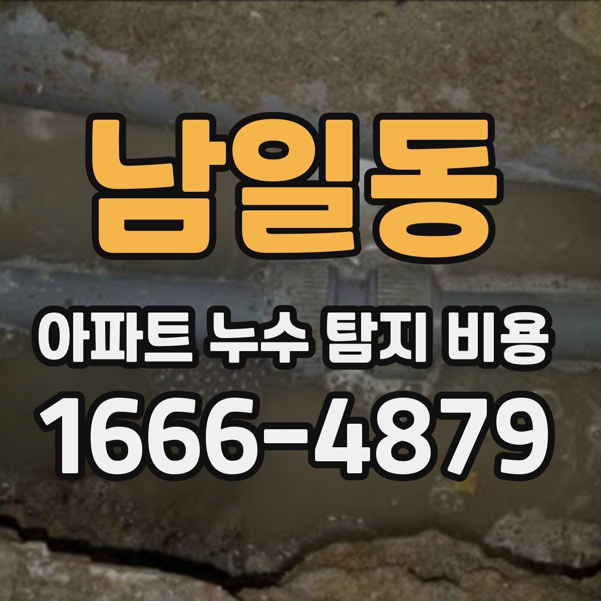 남일동 아파트 누수 탐지 비용
