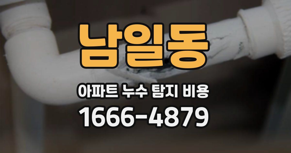 남일동 아파트 누수 탐지 비용