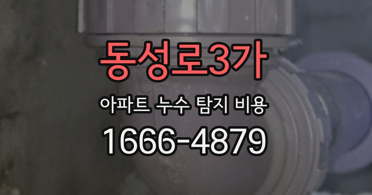 동성로3가 아파트 누수 탐지 비용
