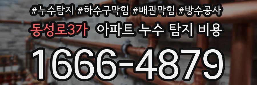 동성로3가 아파트 누수 탐지 비용