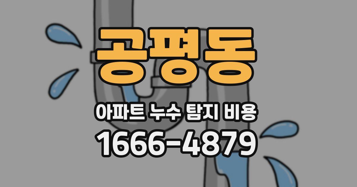 공평동 아파트 누수 탐지 비용