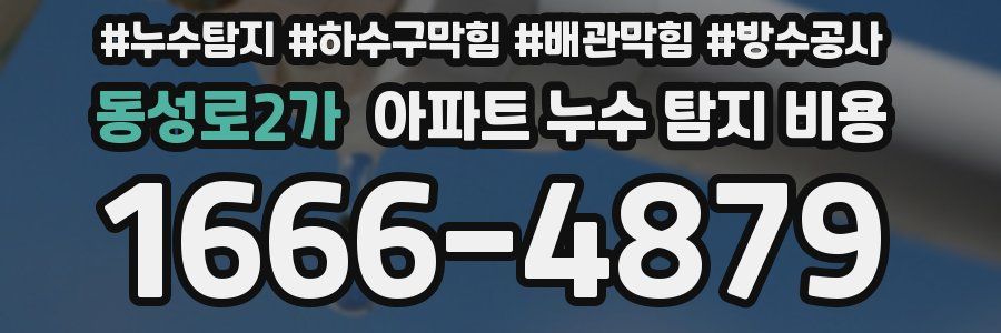 동성로2가 아파트 누수 탐지 비용