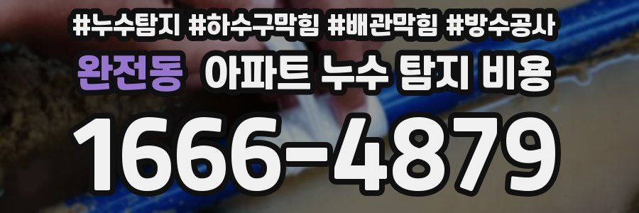 완전동 아파트 누수 탐지 비용