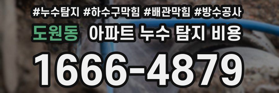 도원동 아파트 누수 탐지 비용