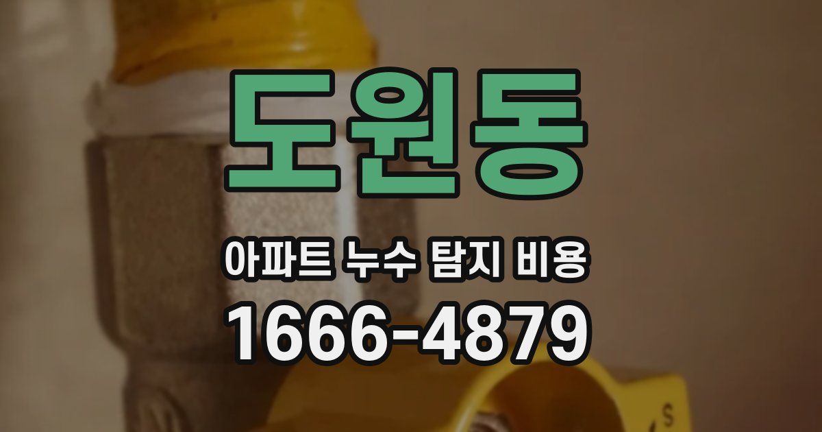 도원동 아파트 누수 탐지 비용