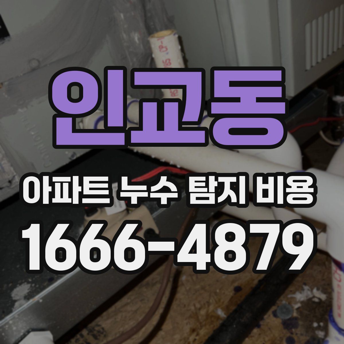 인교동 아파트 누수 탐지 비용