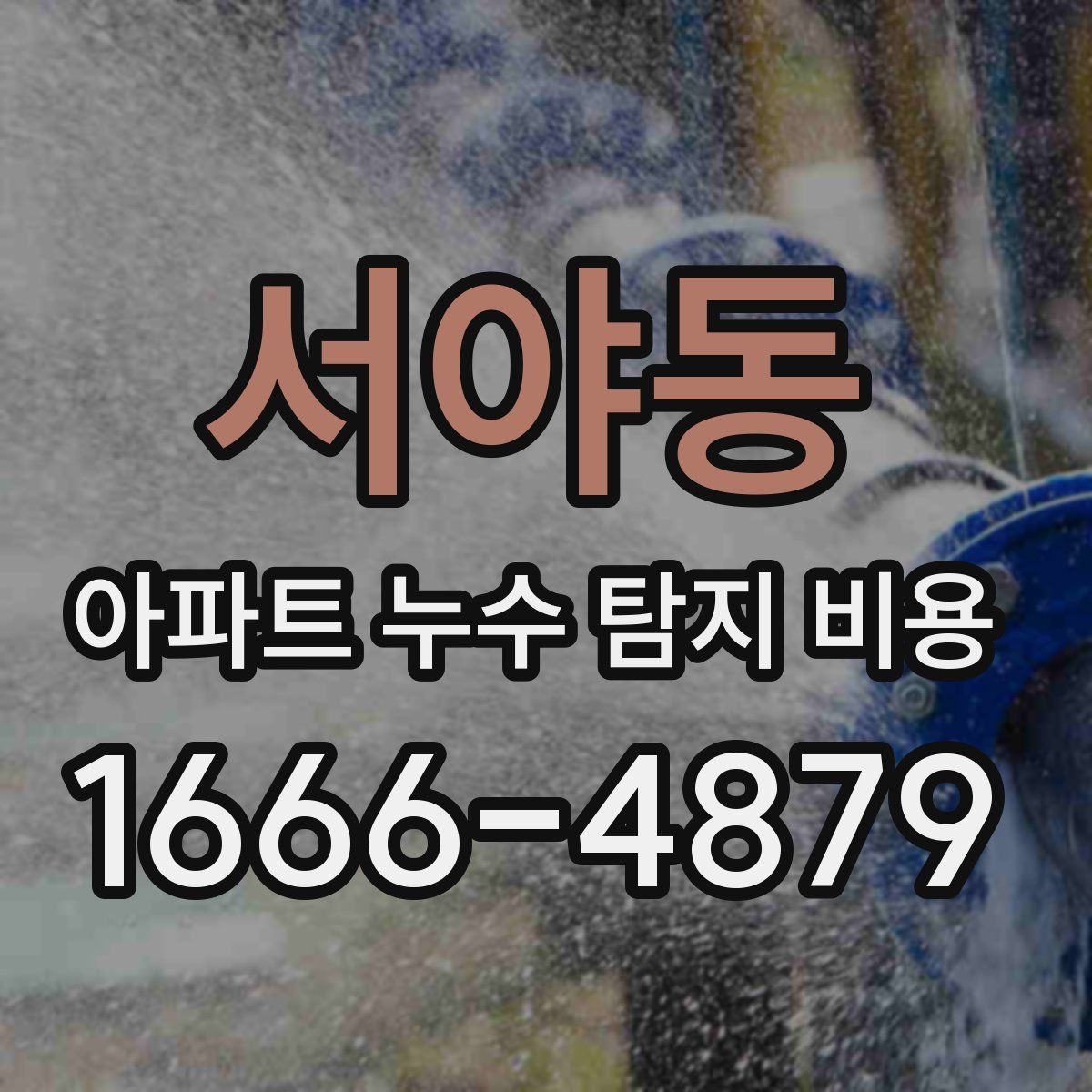 서야동 아파트 누수 탐지 비용