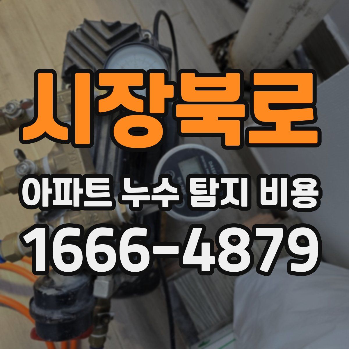 시장북로 아파트 누수 탐지 비용