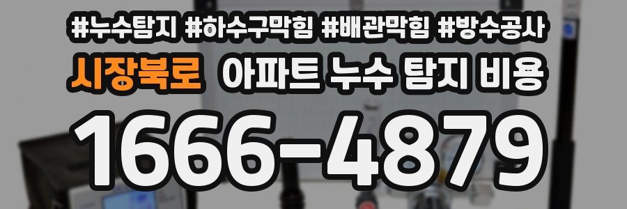 시장북로 아파트 누수 탐지 비용