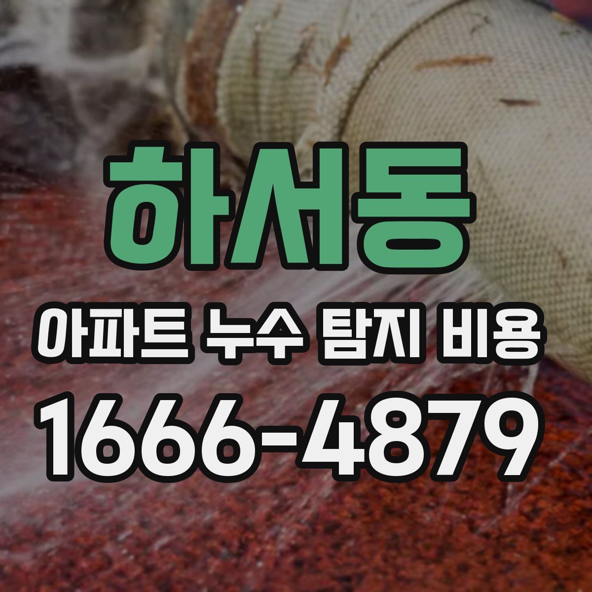 하서동 아파트 누수 탐지 비용