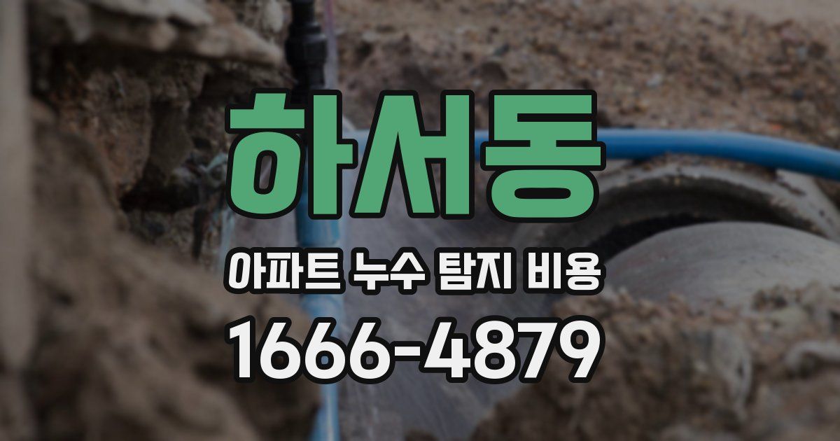 하서동 아파트 누수 탐지 비용
