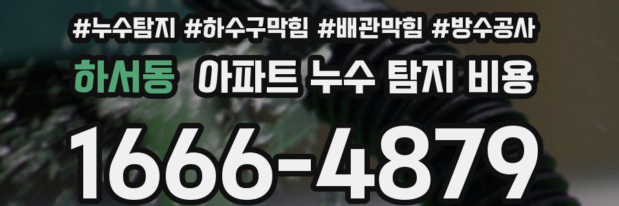 하서동 아파트 누수 탐지 비용
