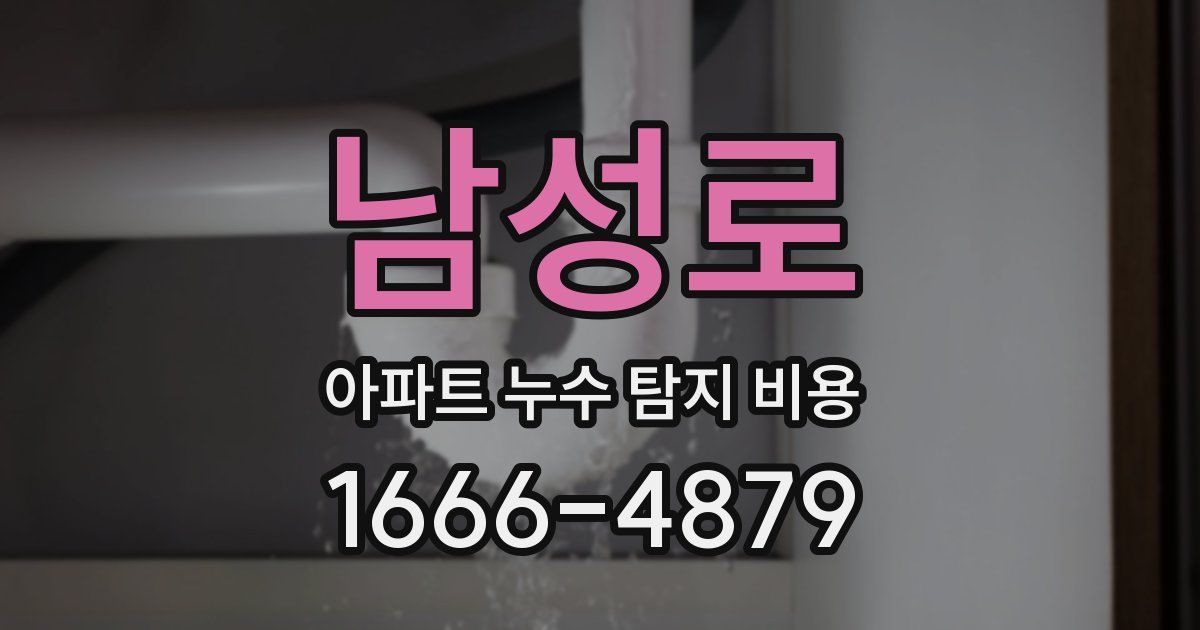 남성로 아파트 누수 탐지 비용