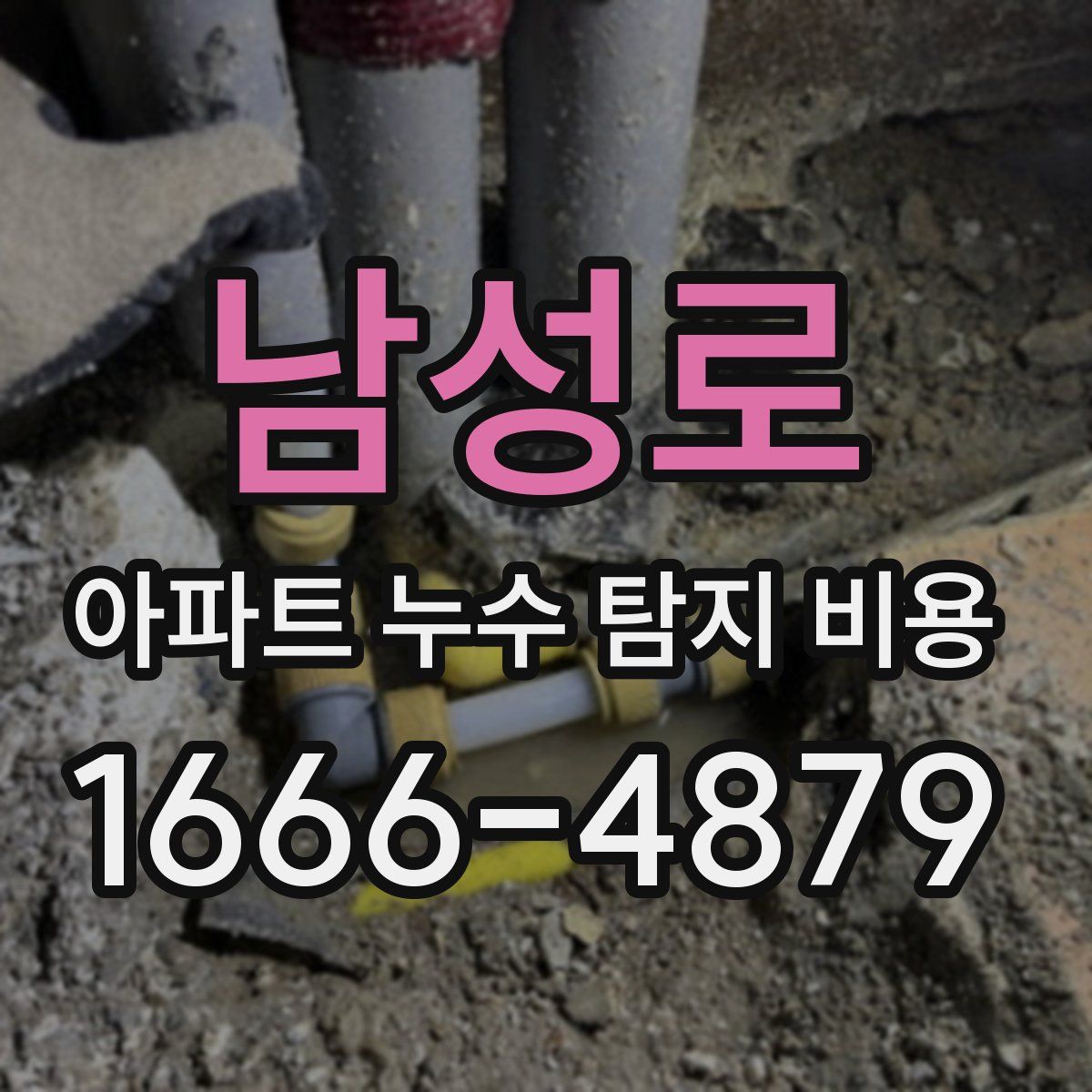 남성로 아파트 누수 탐지 비용