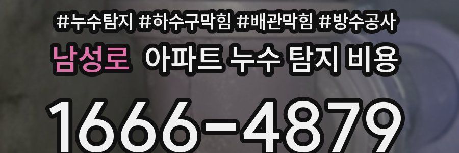 남성로 아파트 누수 탐지 비용