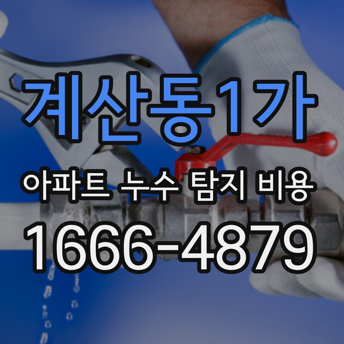 계산동1가 아파트 누수 탐지 비용