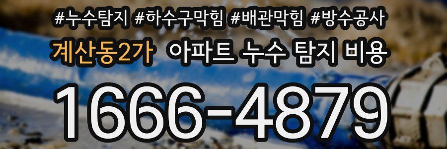 계산동2가 아파트 누수 탐지 비용