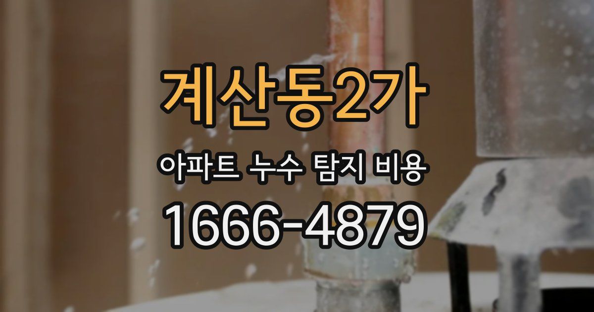 계산동2가 아파트 누수 탐지 비용