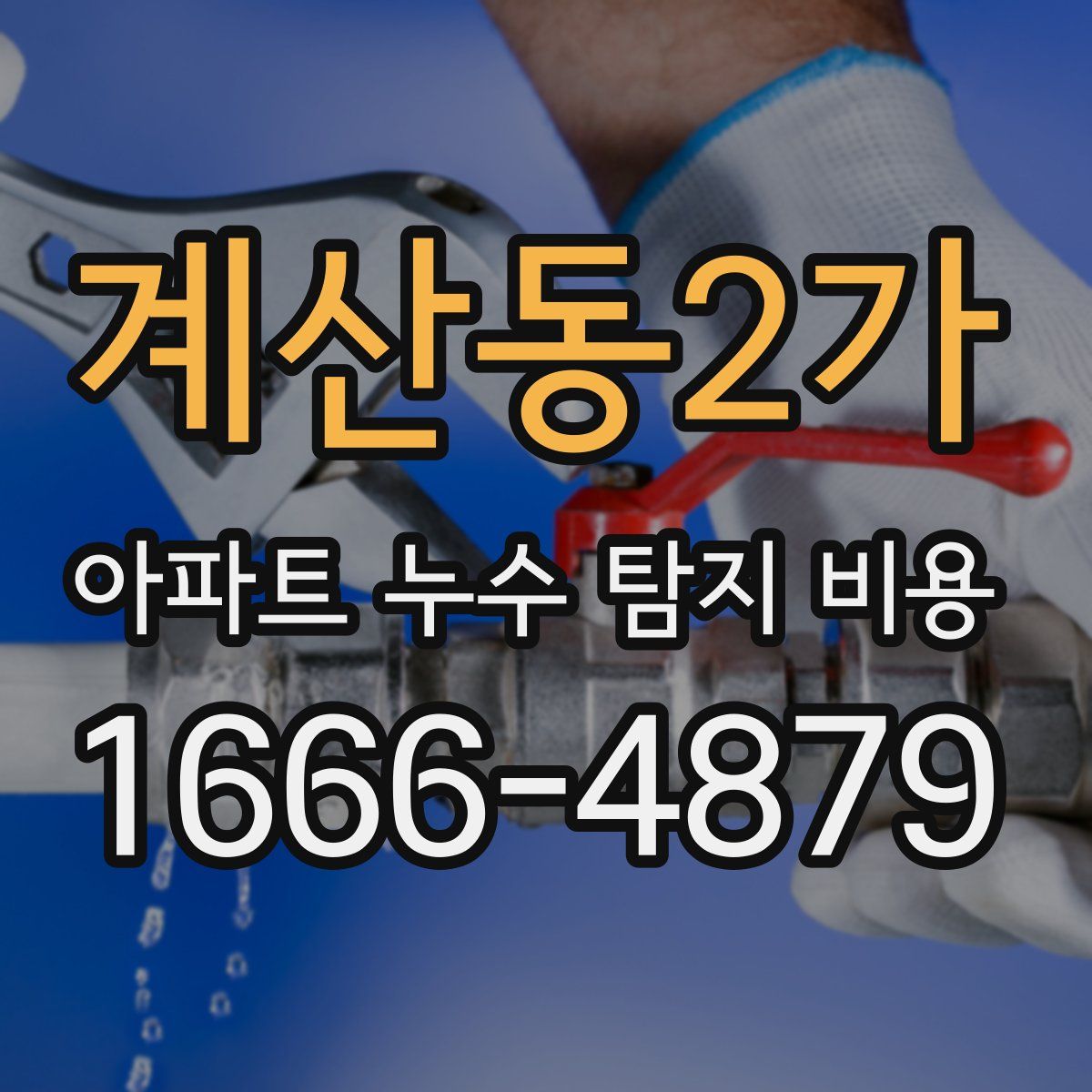계산동2가 아파트 누수 탐지 비용