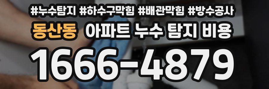 동산동 아파트 누수 탐지 비용