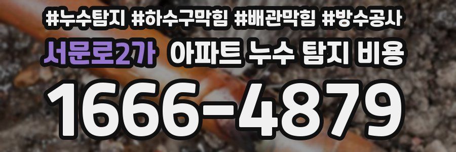 서문로2가 아파트 누수 탐지 비용
