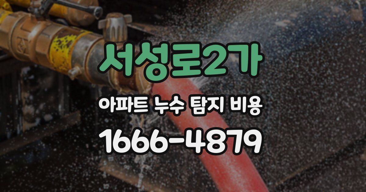 서성로2가 아파트 누수 탐지 비용