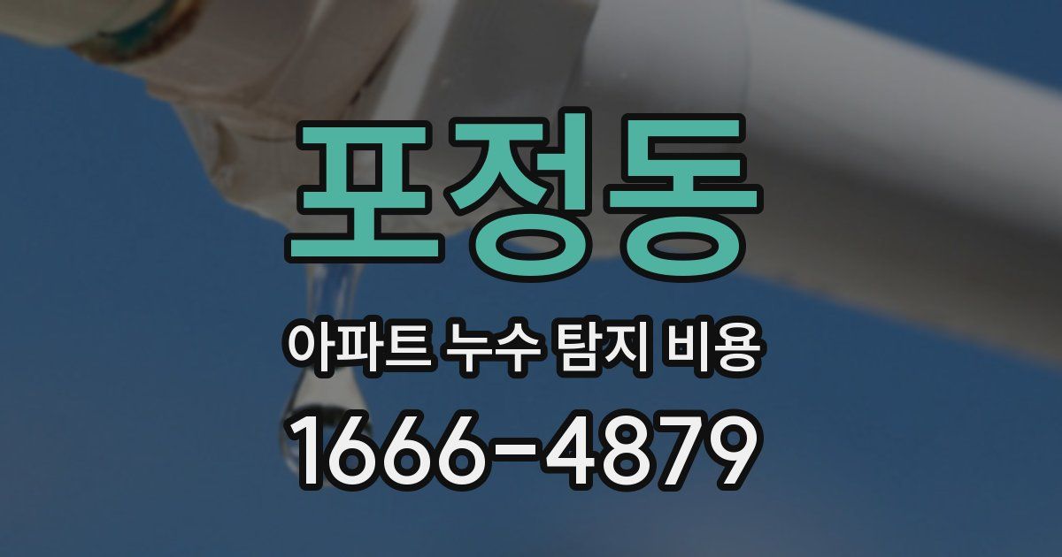포정동 아파트 누수 탐지 비용