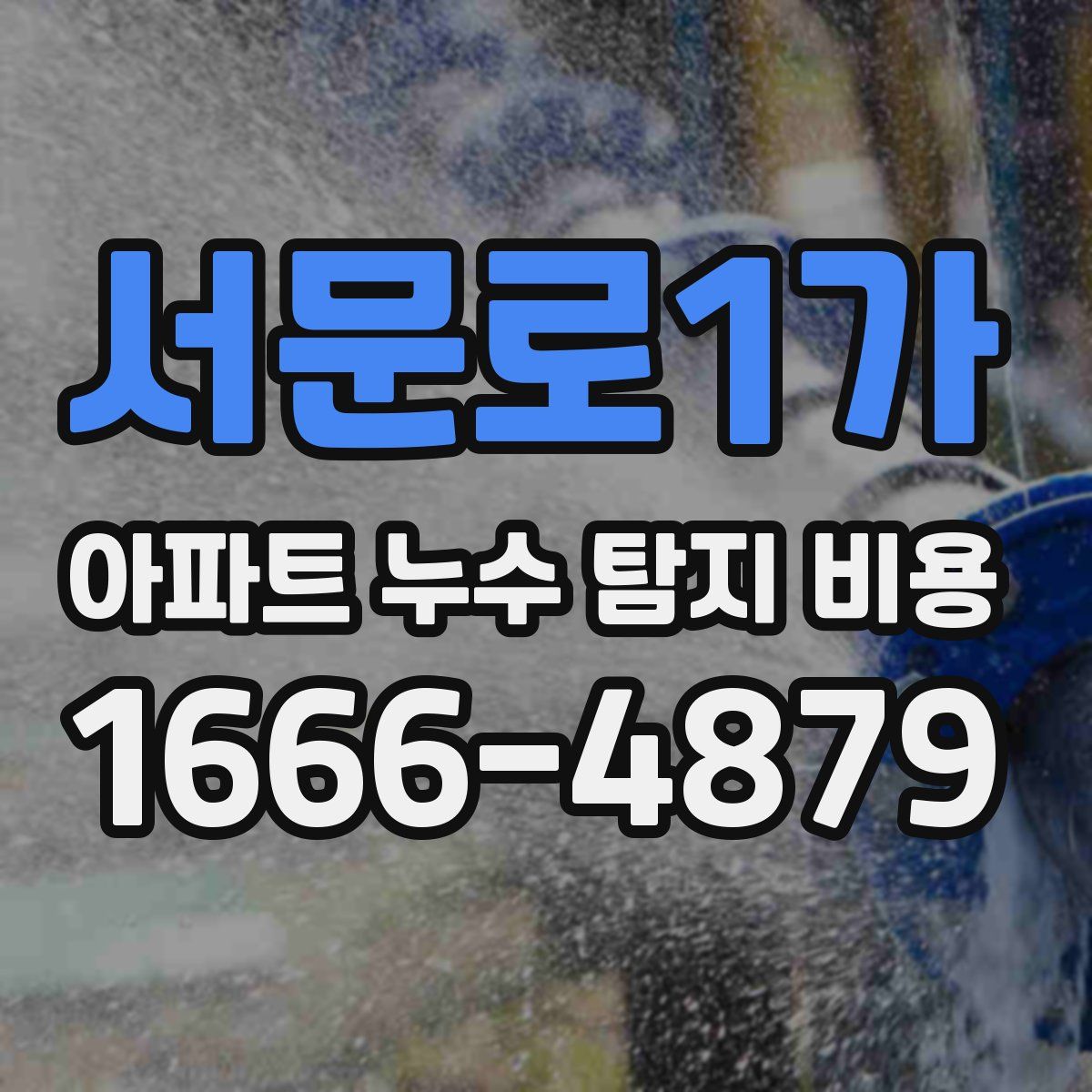 서문로1가 아파트 누수 탐지 비용