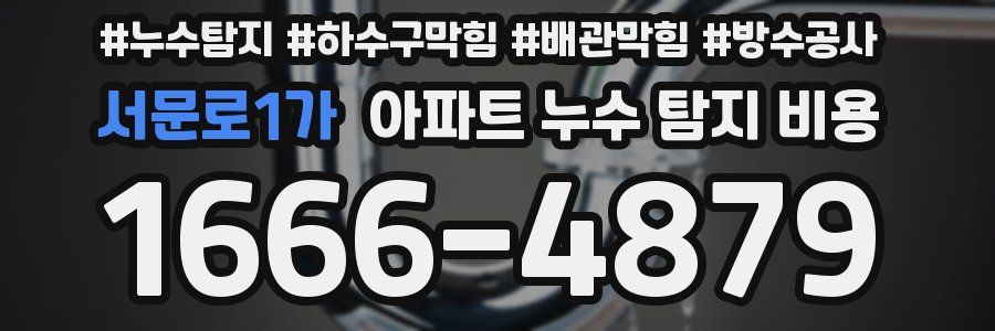 서문로1가 아파트 누수 탐지 비용