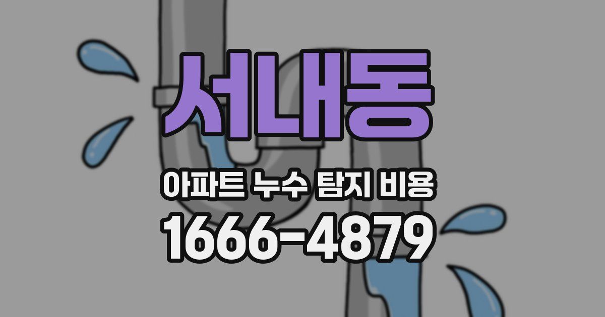 서내동 아파트 누수 탐지 비용