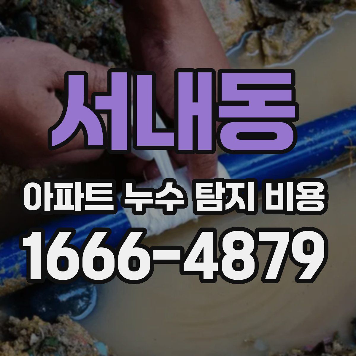 서내동 아파트 누수 탐지 비용
