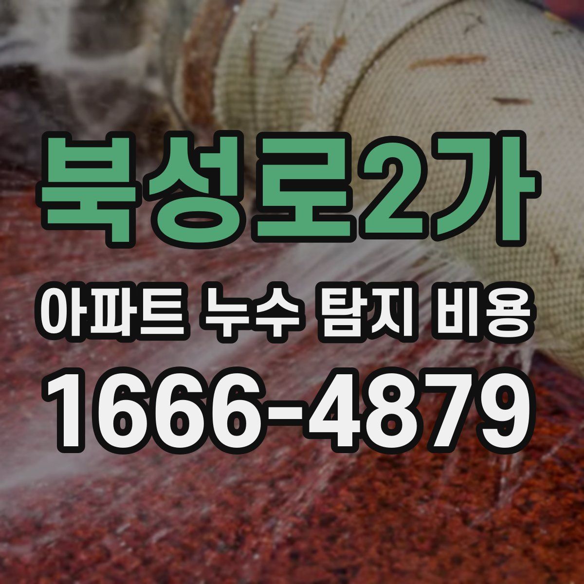 북성로2가 아파트 누수 탐지 비용