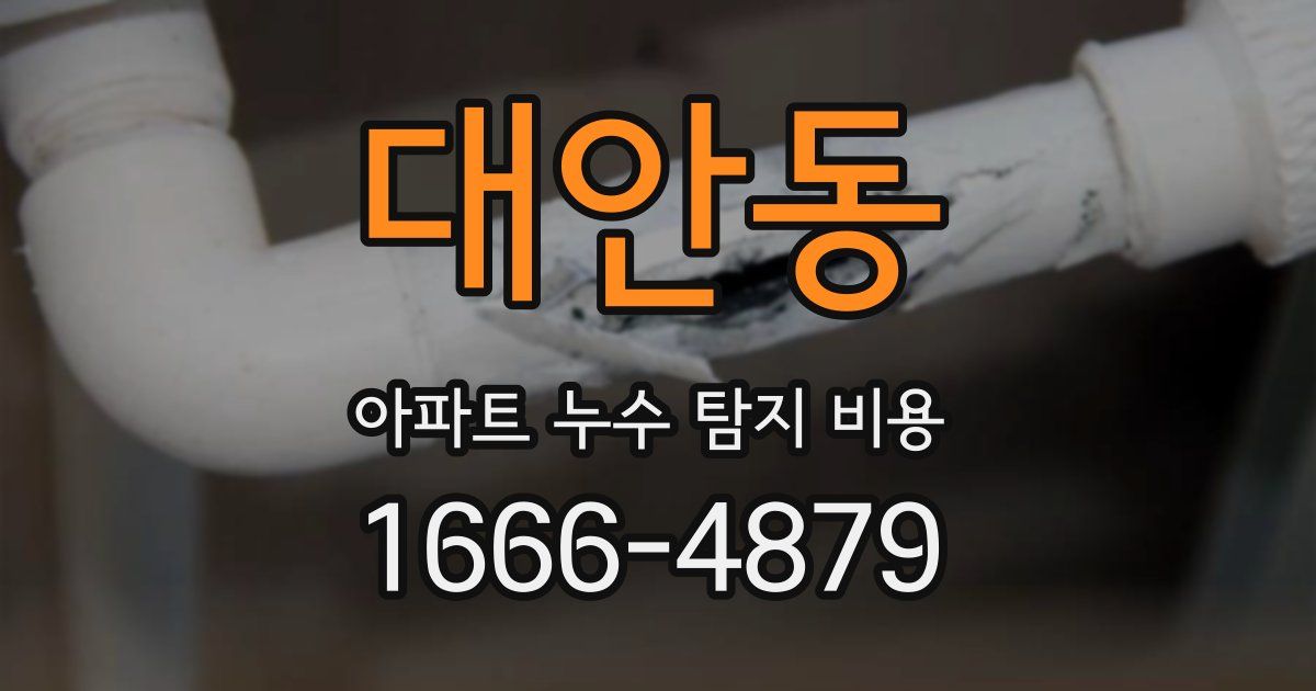 대안동 아파트 누수 탐지 비용