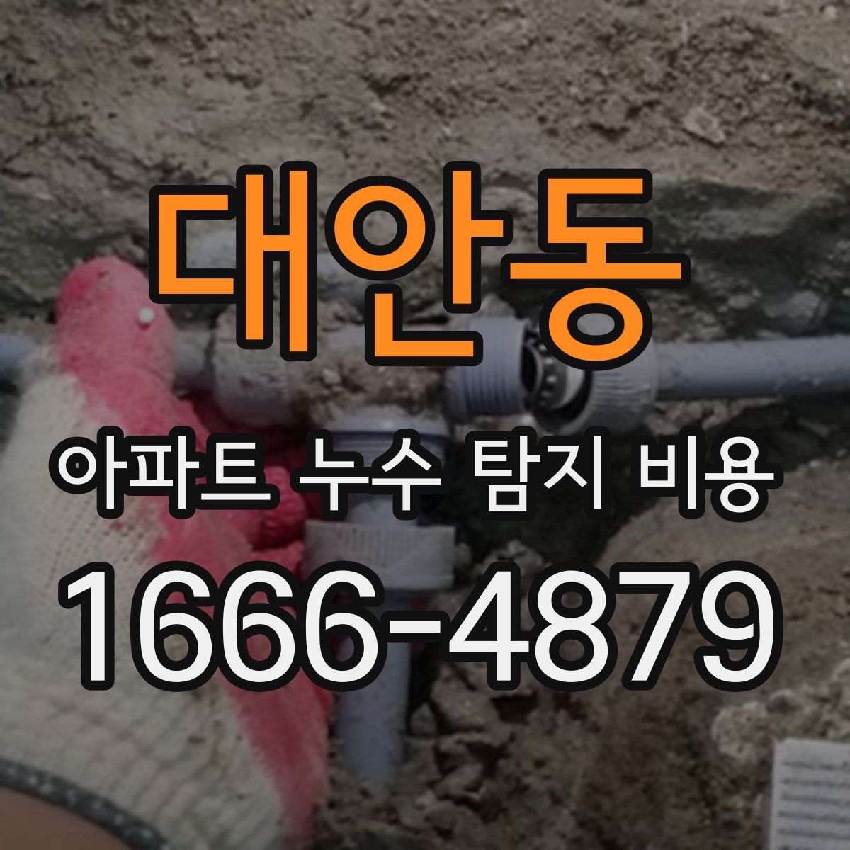 대안동 아파트 누수 탐지 비용