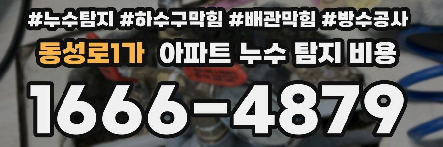동성로1가 아파트 누수 탐지 비용