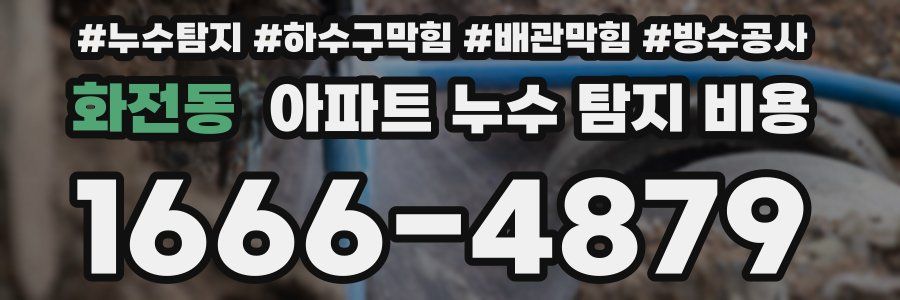 화전동 아파트 누수 탐지 비용