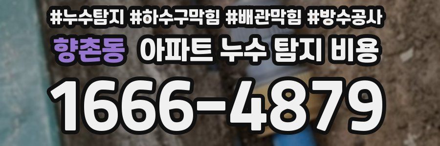 향촌동 아파트 누수 탐지 비용